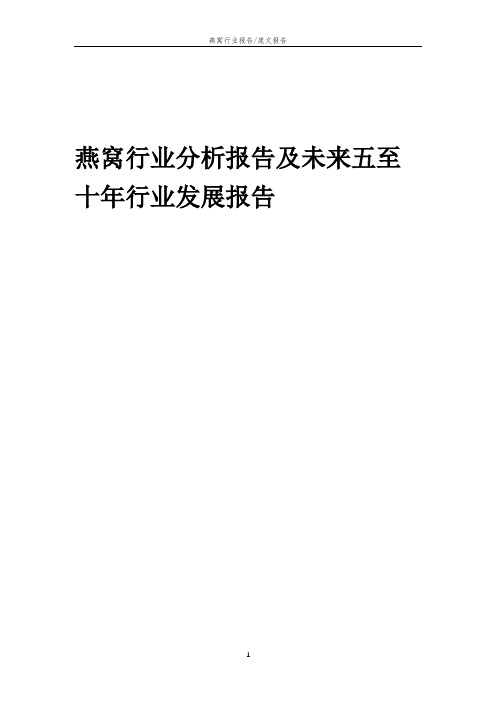 2023年燕窝行业分析报告及未来五至十年行业发展报告