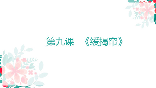 《弟子规》第九课