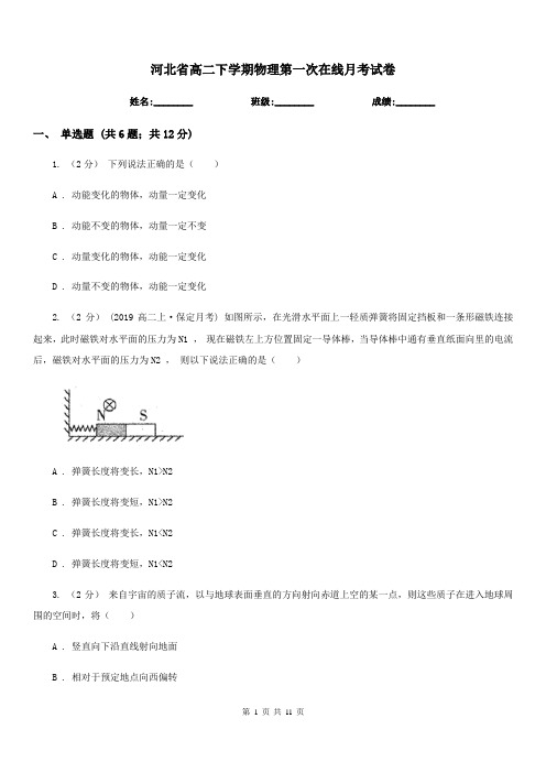 河北省高二下学期物理第一次在线月考试卷