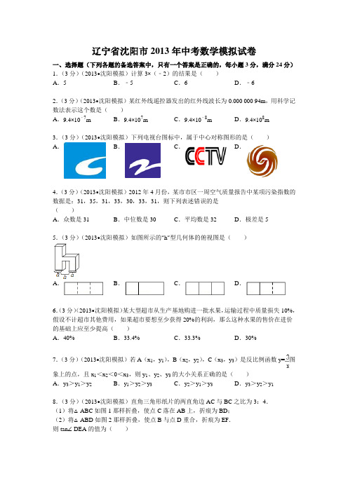 2013沈阳中考数学模拟