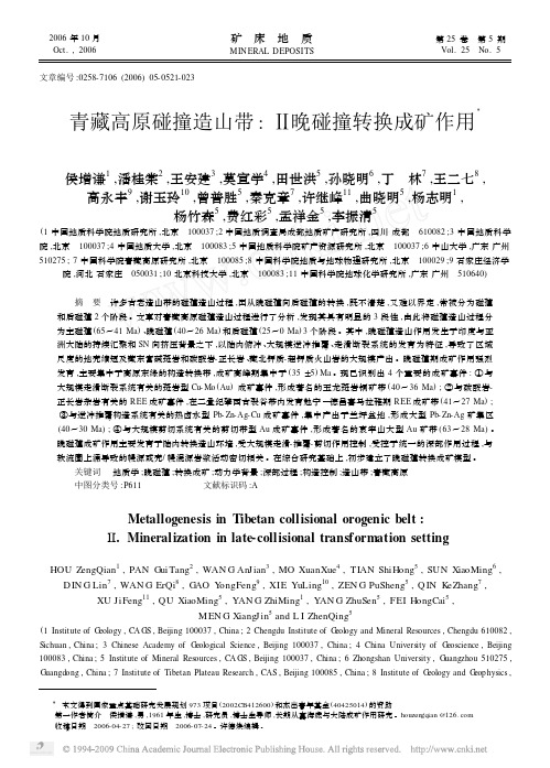 青藏高原碰撞造山带__晚碰撞转换成矿作用