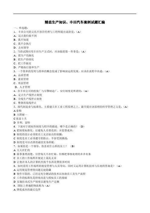 精益生产知识、丰田汽车案例试题汇编