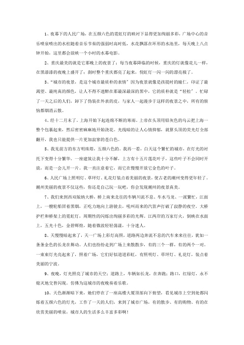 精选形容城市夜色美的句子