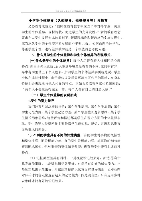 小学生个体差异(认知差异性格差异等)与教育