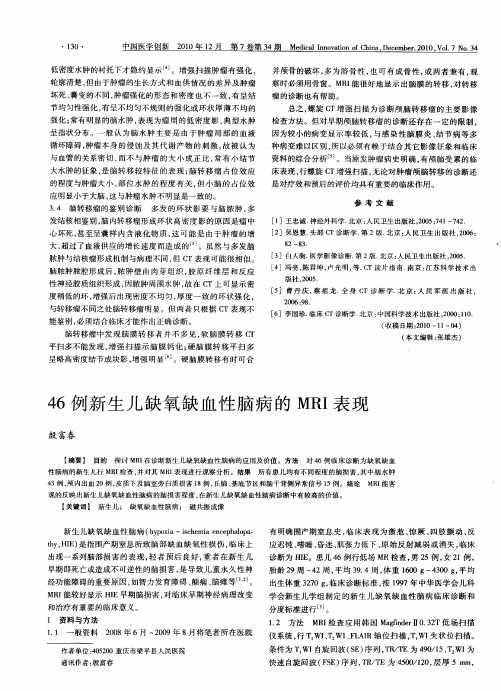 46例新生儿缺氧缺血性脑病的MRI表现