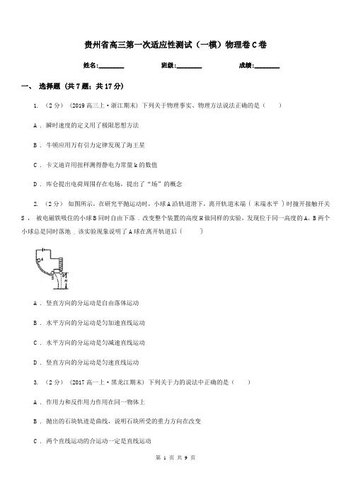 贵州省高三第一次适应性测试(一模)物理卷C卷