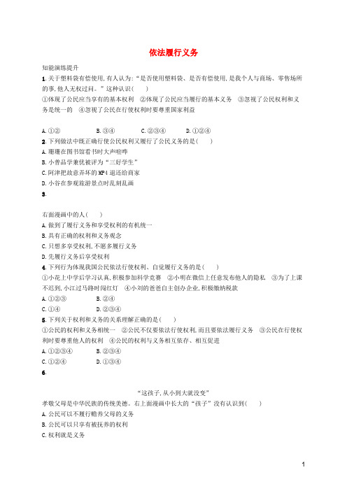 八年级道德与法治下册第二单元理解权利义务第四课公民义务第二框依法履行义务知能演练提升新人教版