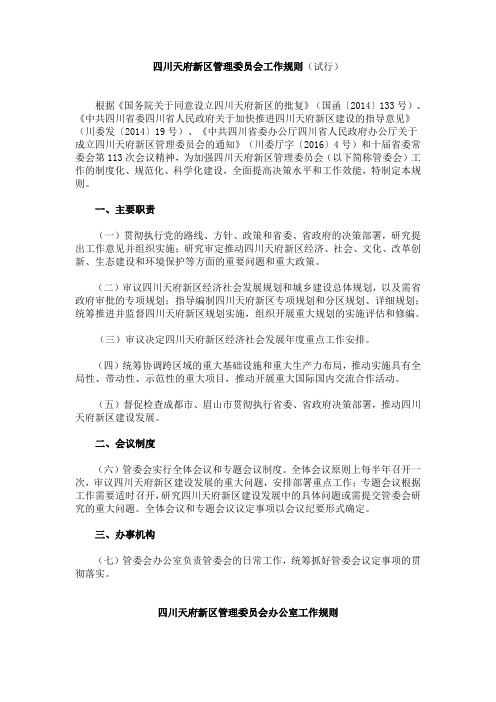四川天府新区管理委员会工作规则(试行) 