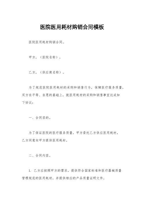 医院医用耗材购销合同模板