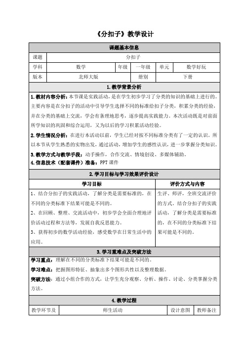 北师大版一年级下册数学《数学好玩》教学设计