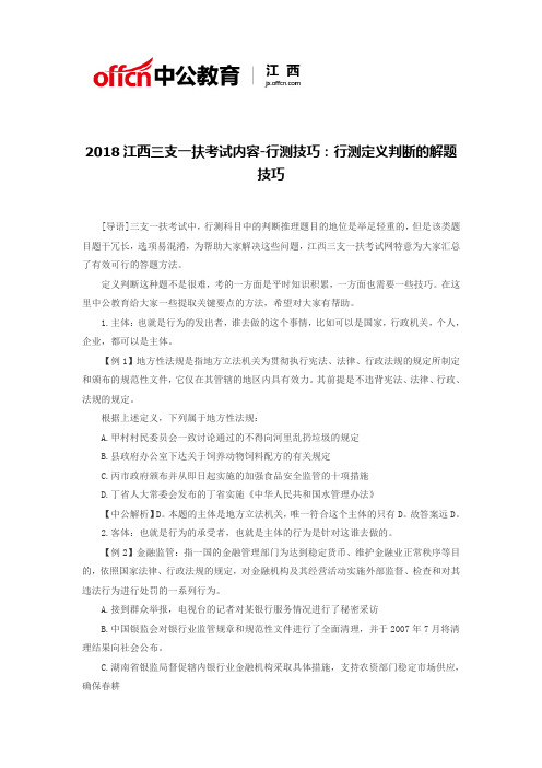2018江西三支一扶考试内容-行测技巧：行测定义判断的解题技巧