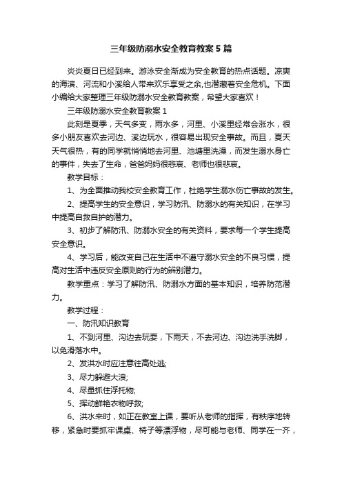 三年级防溺水安全教育教案5篇