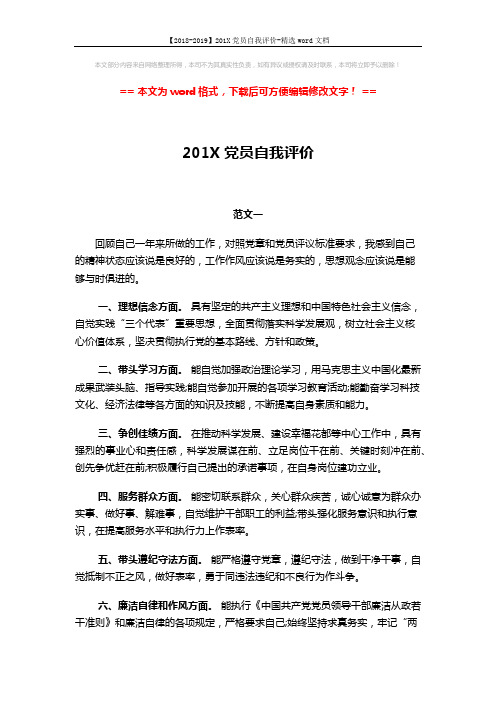 【2018-2019】201X党员自我评价-精选word文档 (3页)
