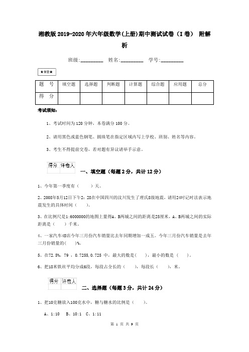 湘教版2019-2020年六年级数学(上册)期中测试试卷(I卷) 附解析