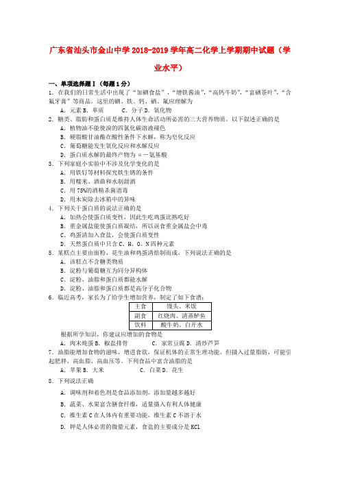 广东省汕头市金山中学2018_2019学年高二化学上学期期中试题学业水平