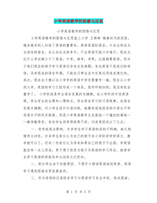 小学英语教学的困惑与反思【可编辑版】