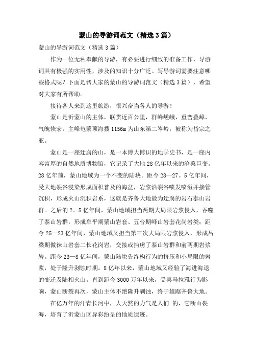 蒙山的导游词范文(3篇)
