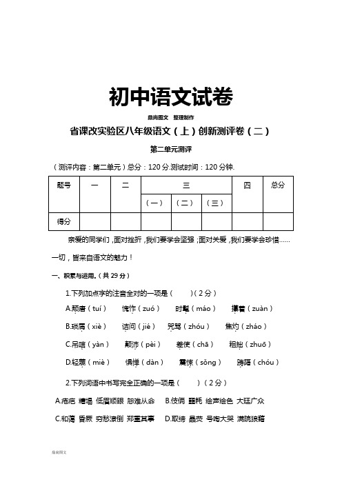 人教版八年级上册语文创新测评卷(二)