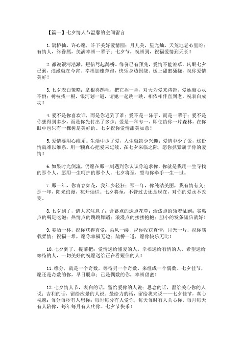 最新七夕情人节温馨的空间留言【精选汇编】