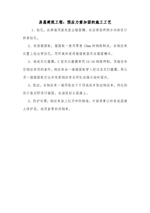 房屋建筑工程：预应力筋加固的施工工艺.doc