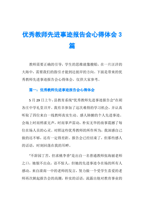 优秀教师先进事迹报告会心得体会3篇