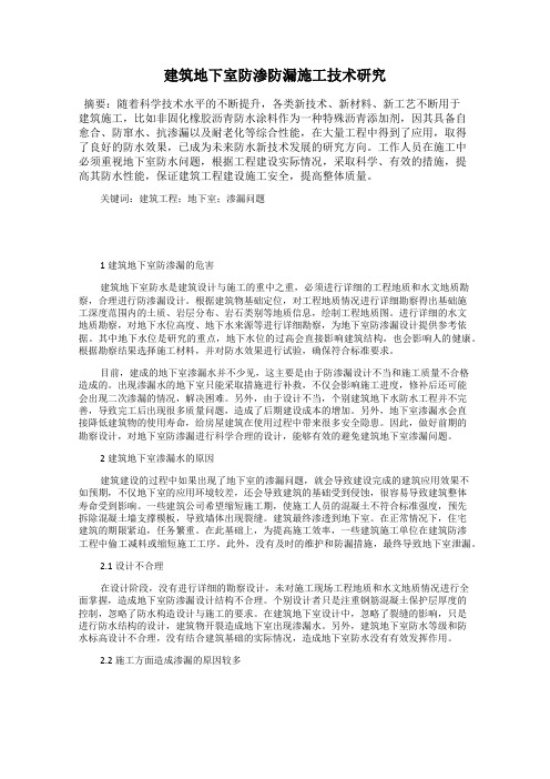 建筑地下室防渗防漏施工技术研究
