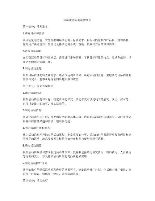 活动策划方案流程细化