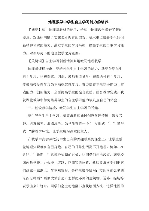 地理教学中学生自主学习能力培养论文