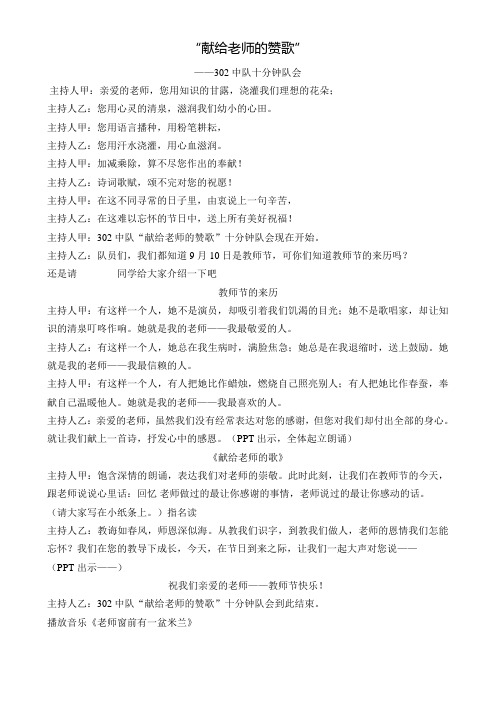 献给老师的赞歌(3年级十分钟队会主持稿)