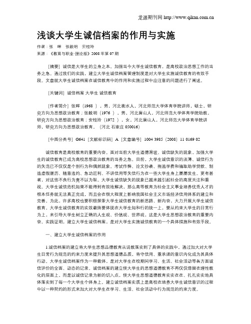 浅谈大学生诚信档案的作用与实施.doc