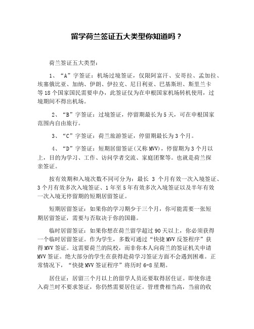 留学荷兰签证五大类型你知道吗？