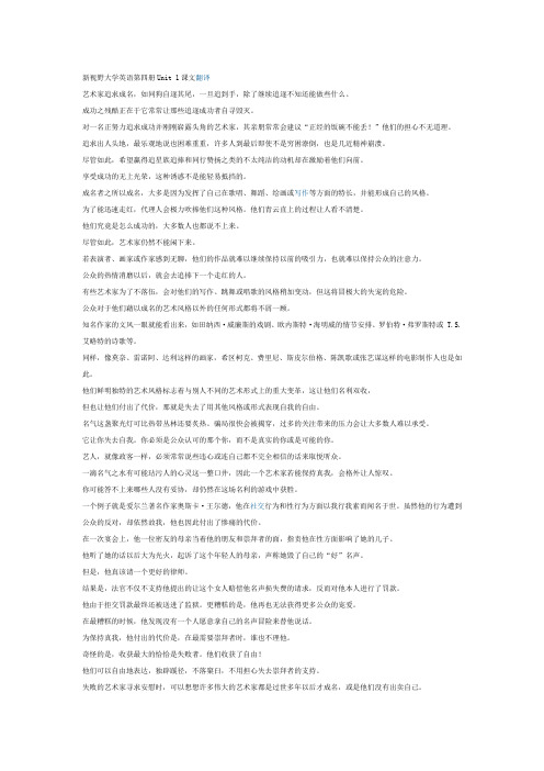 新视野大学英语第四册Unit 1课文翻译