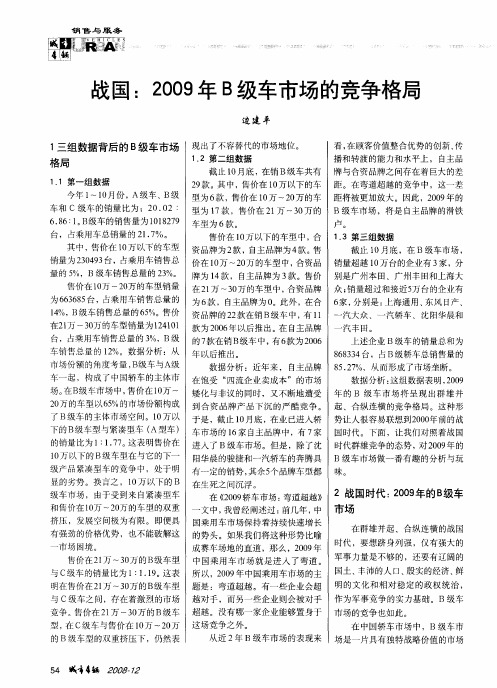 战国：2009年B级车市场的竞争格局
