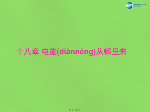 九年级物理全册 第十八章 电能从哪里来课件 (新版)沪科版