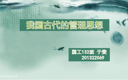 我国古代的管理思想