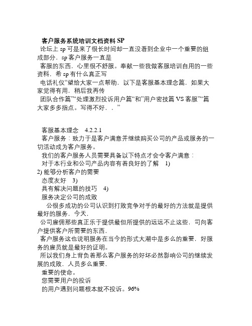 SP客户服务系统培训文档资料
