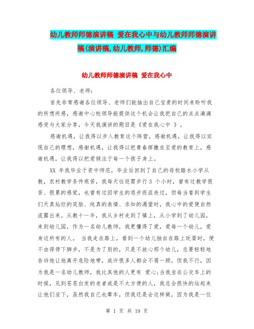 幼儿教师师德演讲稿 爱在我心中与幼儿教师师德演讲稿(演讲稿,幼儿教师,师德)汇编