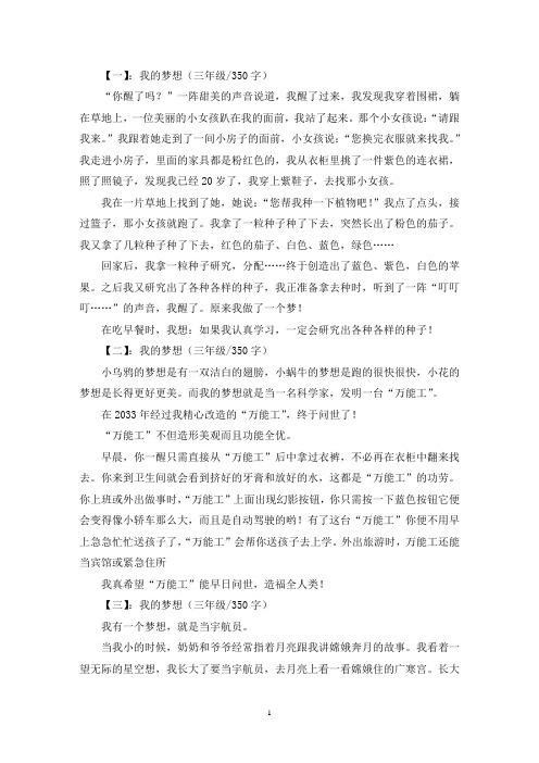 精选我的梦想三年级作文350字