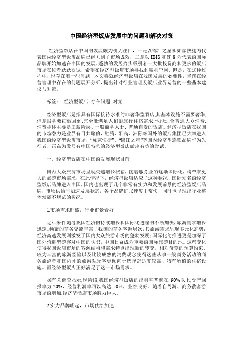 中国经济型饭店发展中的问题和解决对策
