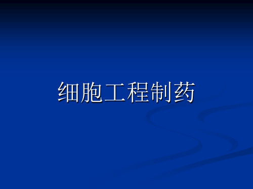 细胞工程制药