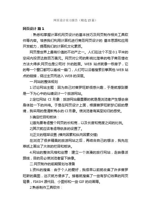 网页设计实习报告（精选15篇）