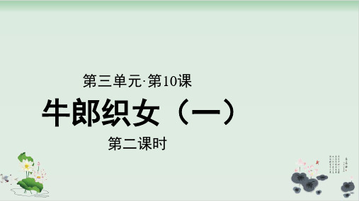 五年级语文上册优质课件第牛郎织女(一)(部编版)ppt教学课件