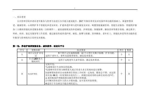 老年服务与管理方案计划专业智慧养老与健康管理方案计划实训室