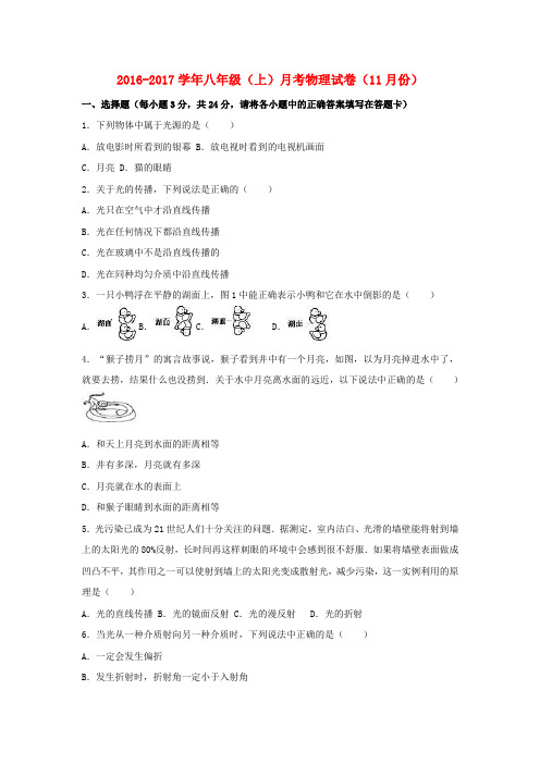 2016_2017学年八年级物理上学期11月月考试卷(含解析)新人教版