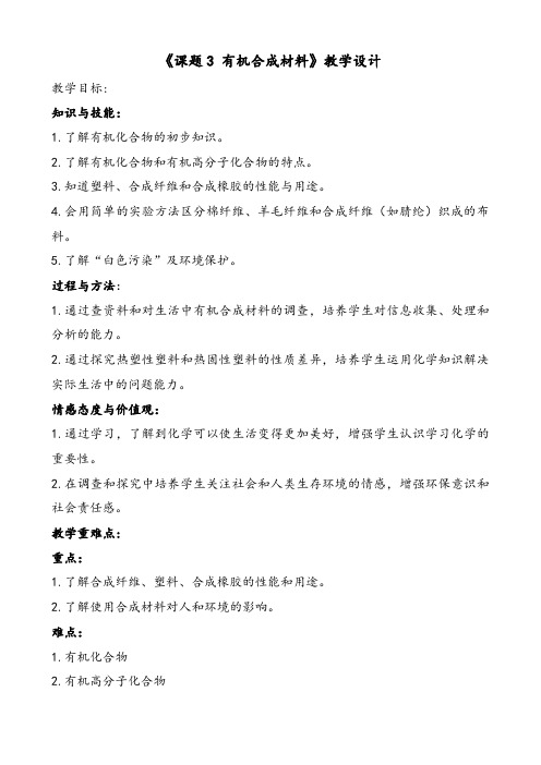 初中化学 《课题3 有机合成材料》教学设计