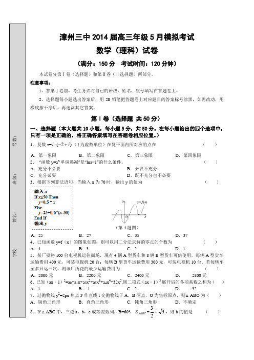 福建省漳州三中2014届高三5月模拟考数学理试题 Word版含答案