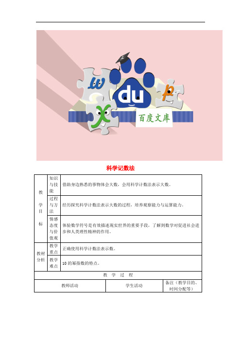 七年级数学上册 1.5.2 科学记数法教案 新人教版