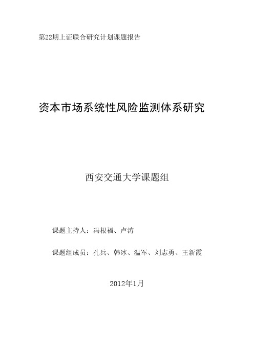 第二十二期：资本市场系统性风险监测体系研究(西安交通大学)
