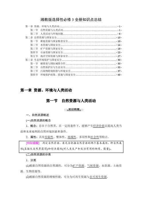 新教材湘教版高中地理选择性必修3全册各章节知识点考点重点难点提炼汇总