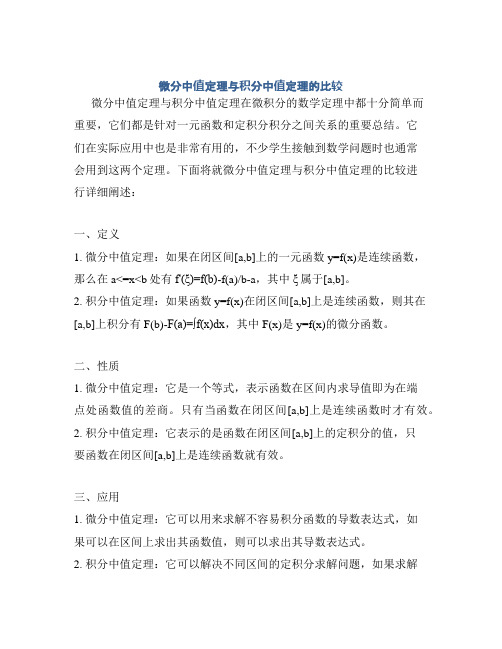 微分中值定理与积分中值定理的比较